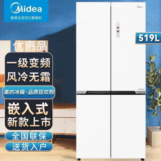 美的（Midea）十字对开门四门风冷无霜一级能效双变频智能净味大容量家用电冰箱 零嵌底部散热BCD-519WSGPZM 极地白/墨影灰 商品图0