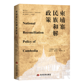 柬埔寨民族和解政策