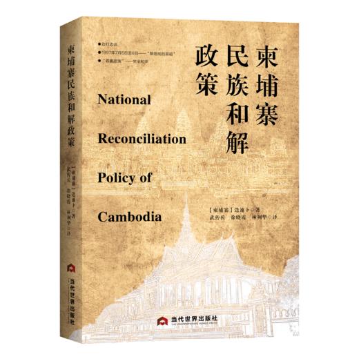 柬埔寨民族和解政策 商品图0