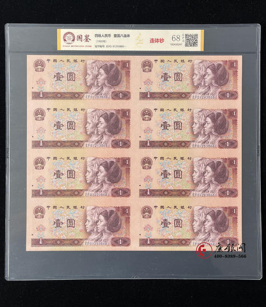 评级版《长城八连体珍藏册》 (后四位无47) 连体钞 商品图4