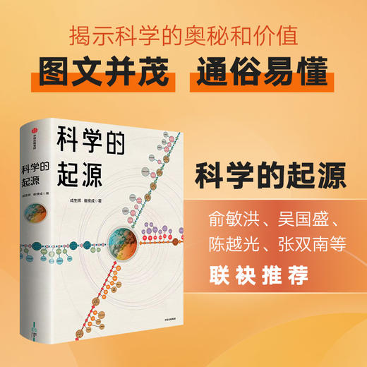 中信出版 | 科学的起源 商品图0