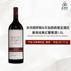 Benjamin Rothschild & Vega Sicilia Macan Magnum, Spain 本杰明罗斯&贝加西西里亚酒庄麦肯经典红葡萄酒1.5L