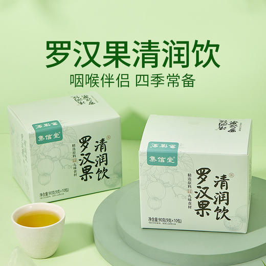 罗汉果清润饮  90g/盒（9g*10包) 商品图0