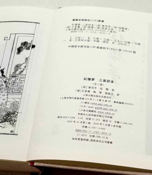 《三家评本红楼梦》，精装32开，全3册，[清]曹雪芹 高鹗著，[清]王希廉、姚燮、张新之点评，上海古籍出版社2021年版，版次不详，定价288元，售价129元。品相9成。 商品图4