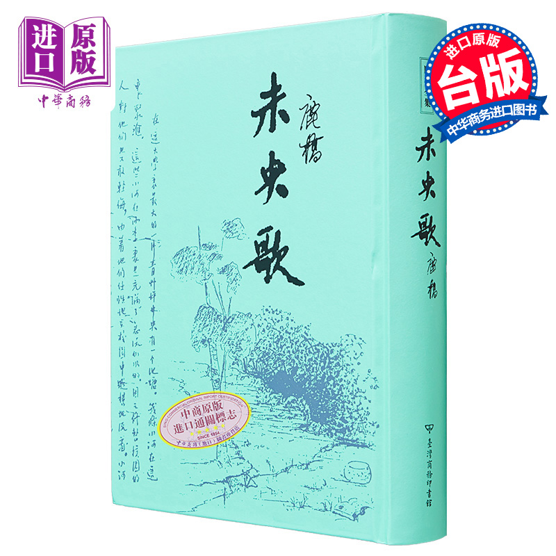 【中商原版】未央歌 典藏纪念精装版 港台原版 鹿桥 台湾商务印书馆