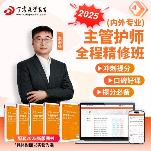 【定金预售】2025年丁震原军医版 亚专业 主管护师 全程精修班 网课 商品图0