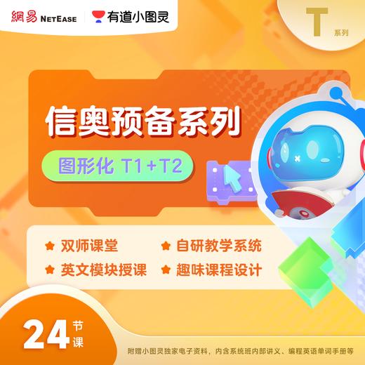 【阿留专属】有道小图灵少儿编程（图形化/C++）FX 商品图4