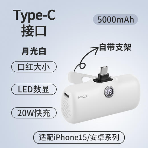 【国家3C认证】爱沃可（iWALK） LPS001L/C支架款便携胶囊充电宝快充5000mAh口红大小轻薄小巧口袋支架移动电源type-c口适用于苹果15/安卓全系 商品图5