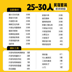 【民宿】25-30人  民宿套装E 专供合作民宿下单