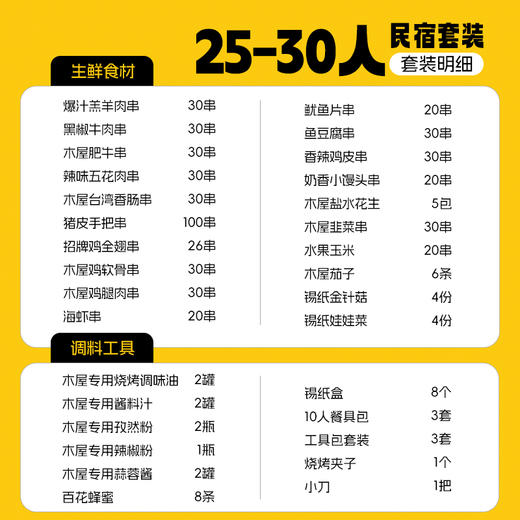 【民宿】25-30人  民宿套装E 专供合作民宿下单 商品图0