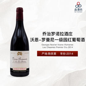 2014 Georges Noellat Vosne-Romanee Les Chaumes Premier Cru, Burgundy, France 乔治罗诺拉酒庄尚恩沃恩-罗曼尼一级园红葡萄酒