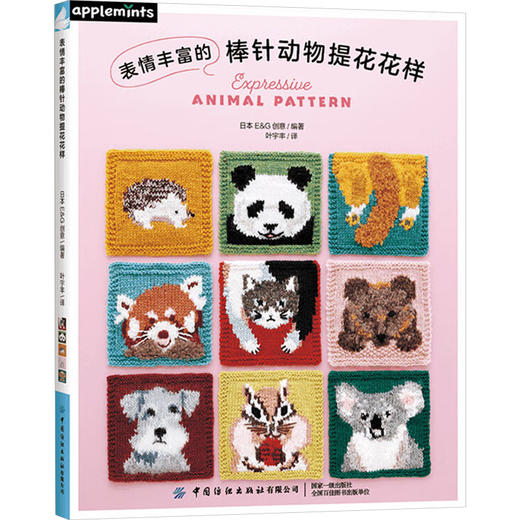 表情丰富的棒针动物提花花样 商品图0