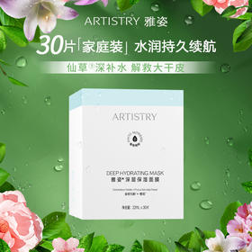 【预售 急单慎拍】安利雅姿®深层保湿面膜[仙草面膜] 22ml X 30片