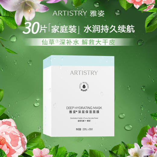 【预售 急单慎拍】安利雅姿®深层保湿面膜[仙草面膜] 22ml X 30片 商品图0