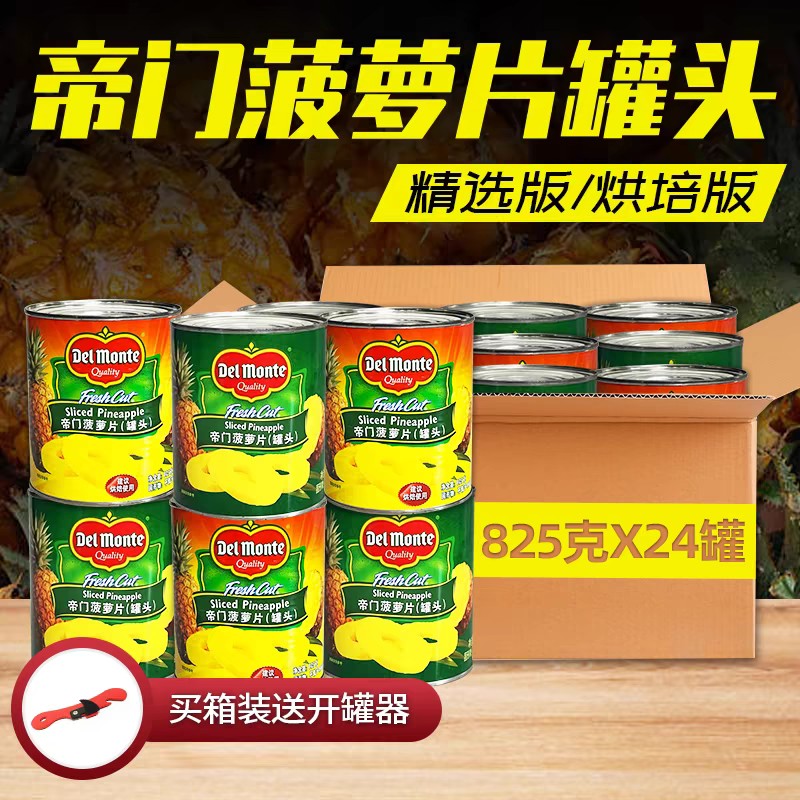 进口地扪DelMonte糖水菠萝罐头836g/罐 圆片烘焙蛋糕披萨水果捞