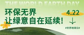  环保无界，让绿意自在延续！ 