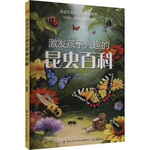 激发孩子兴趣的昆虫百科 商品图0