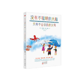 《没有不聪明的大脑 只有不会训练的父母》