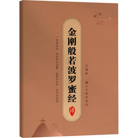 金刚般若波罗蜜经