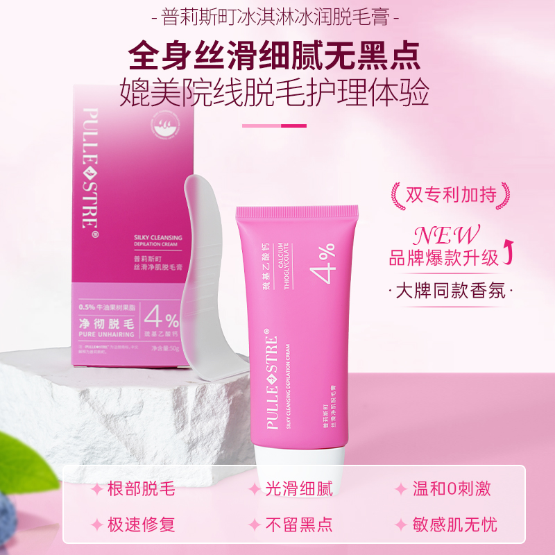 普莉斯町冰淇淋冰润脱毛膏 | 脱护合一 抑毛生长 不留黑点 温和舒缓