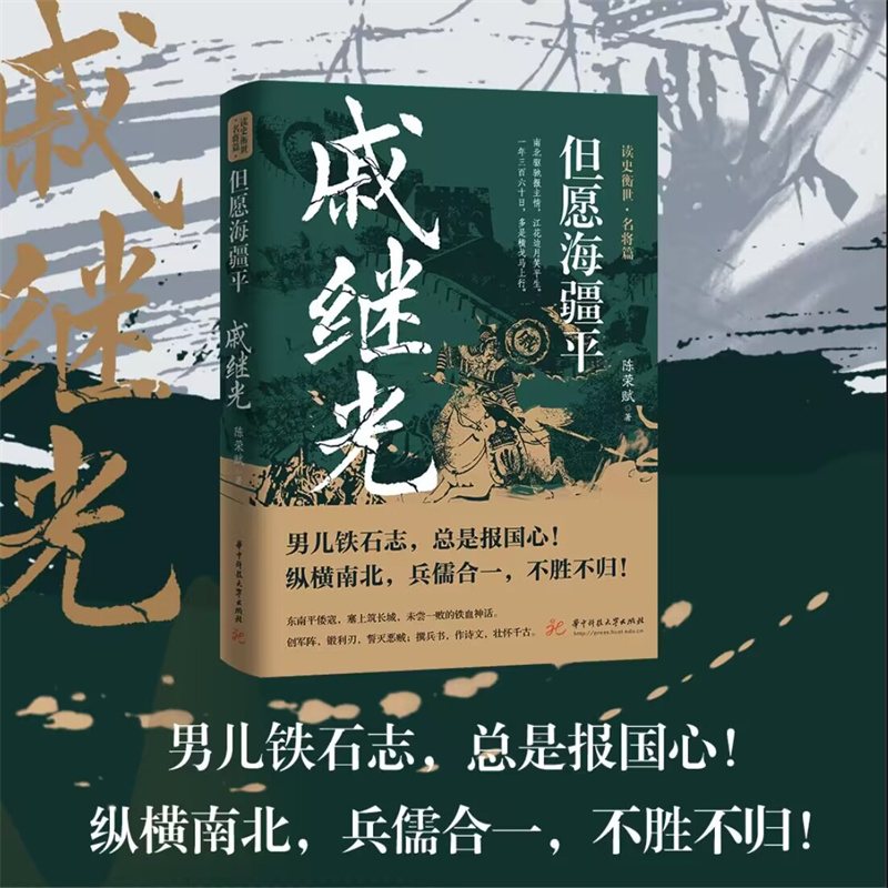 但愿海疆平：戚继光  9787577203652  华中科技大学出版社