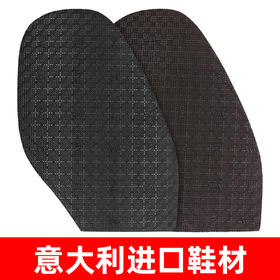 意大利进口SVIG鞋材前掌皮鞋休闲鞋底贴修鞋换底鞋材