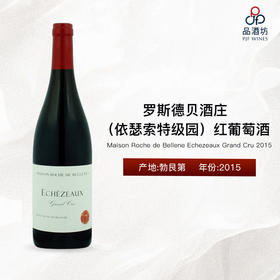 2015 Maison Roche de Bellene Echezeaux Grand Cru, Burgundy, France 罗斯德贝酒庄（依瑟索特级园）红葡萄酒