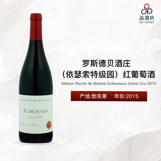 2015 Maison Roche de Bellene Echezeaux Grand Cru, Burgundy, France 罗斯德贝酒庄（依瑟索特级园）红葡萄酒 商品图0