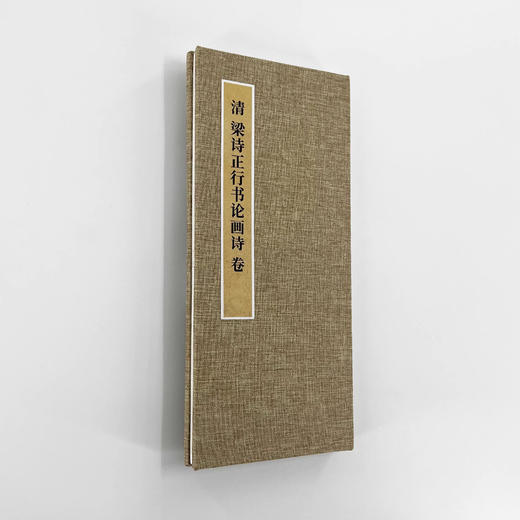 梁诗正行书《论画诗》 手工经折装高清复刻艺术品 商品图1