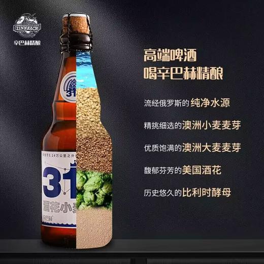 【预售】辛巴赫精酿辛巴赫314 精酿啤酒 酒花小麦啤 330ml*12瓶【整箱】 商品图2
