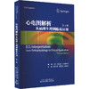 心电图解析 从病理生理到临床应用 第2版 商品缩略图0