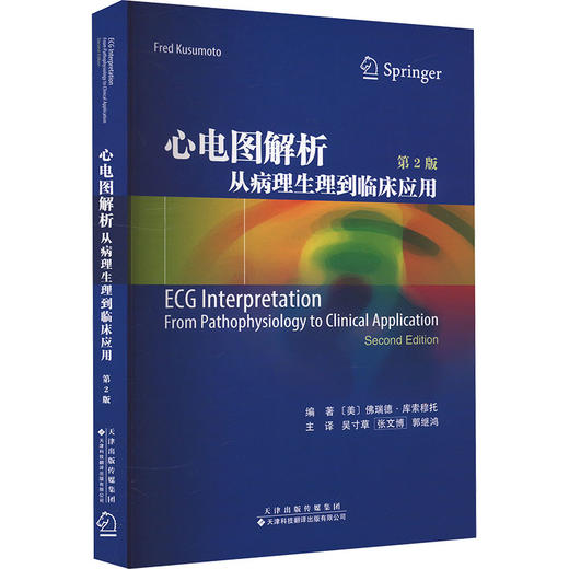 心电图解析 从病理生理到临床应用 第2版 商品图0