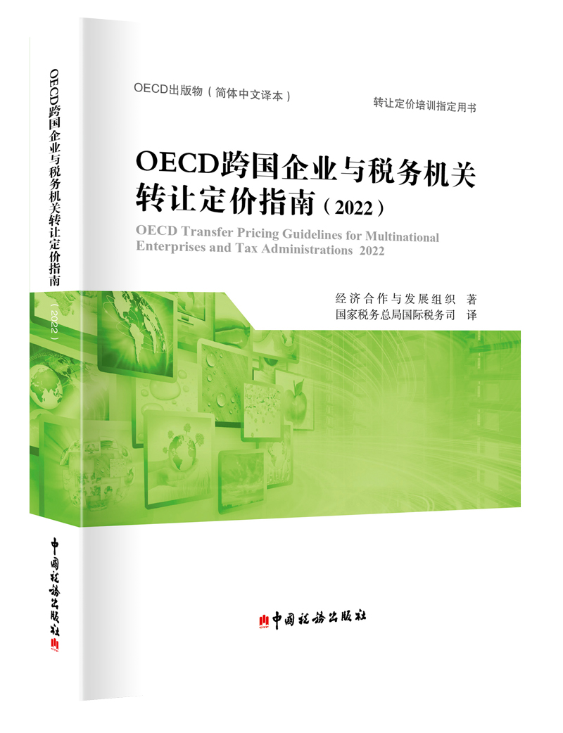 OECD跨国企业与税务机关转让定价指南（2022）