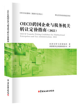 OECD跨国企业与税务机关转让定价指南（2022）