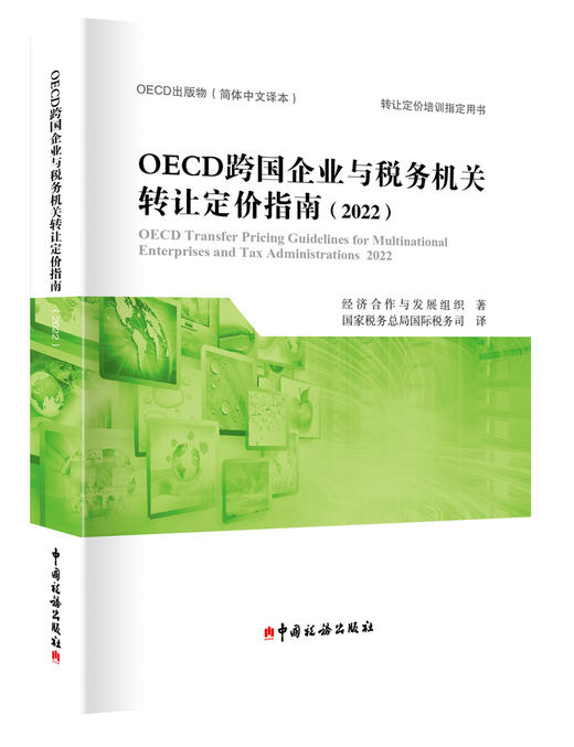 OECD跨国企业与税务机关转让定价指南（2022） 商品图0