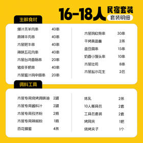 【民宿】16-18人  民宿套装C 专供合作民宿下单