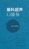 眼科超声口袋书 2024年3月参考书 商品缩略图1
