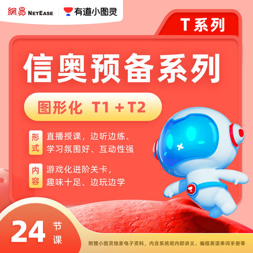 【阿留专属】有道小图灵少儿编程（图形化/C++）FX 商品图1