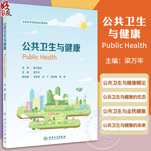 公共卫生与健康 全国高等院校通识课教材 梁万年 主编 公共卫生与健康概论公共卫生与健康的生态与全民健康未来 9787117360203 商品图0