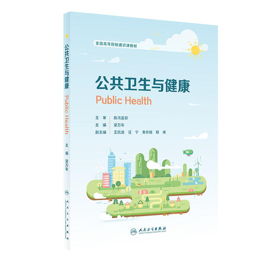 公共卫生与健康 全国高等院校通识课教材 梁万年 主编 公共卫生与健康概论公共卫生与健康的生态与全民健康未来 9787117360203 商品图1