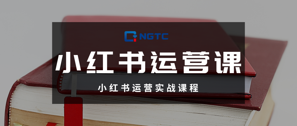 小红书运营课程