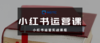 小红书运营课程 商品缩略图0