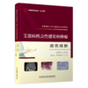 正版现货 首都医科大学附属北京地坛医院艾滋病机会性感染和肿瘤病例精解  赵红心 郜桂菊    金荣华 总主编 商品缩略图0