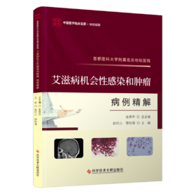 正版现货 首都医科大学附属北京地坛医院艾滋病机会性感染和肿瘤病例精解  赵红心 郜桂菊    金荣华 总主编