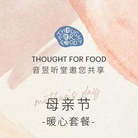 母亲节暖心套餐