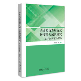 农业经济发展方式转变能力成长研究：创新驱动视角 刘丽伟 著 北京大学出版社