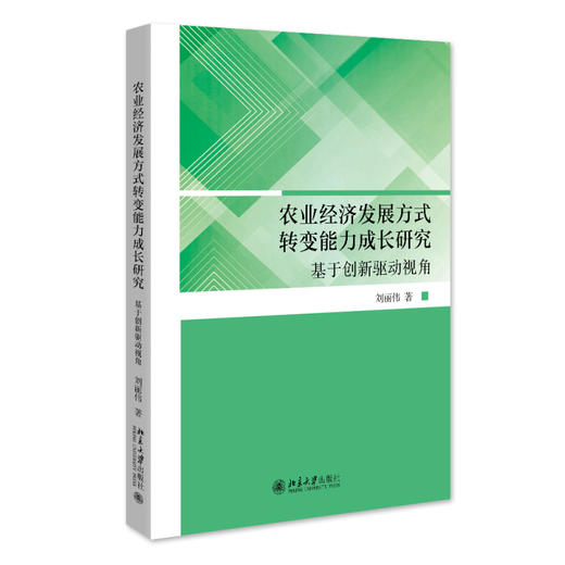 农业经济发展方式转变能力成长研究：创新驱动视角 刘丽伟 著 北京大学出版社 商品图0