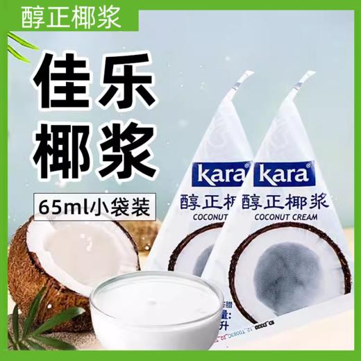 65ml Kara佳乐醇正椰浆 小包装椰浆 浓椰浆奶茶店咖啡烘焙咖喱原材料 商品图0