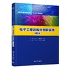 电子工程训练与创新实践（第2版）（国家级工程训练示范中心“十三五”规划教材） 商品缩略图0