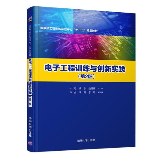 电子工程训练与创新实践（第2版）（国家级工程训练示范中心“十三五”规划教材） 商品图0